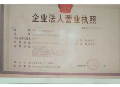 點(diǎn)擊查看詳細(xì)信息<br>標(biāo)題：企業(yè)法人營(yíng)業(yè)執(zhí)照 閱讀次數(shù)：13459
